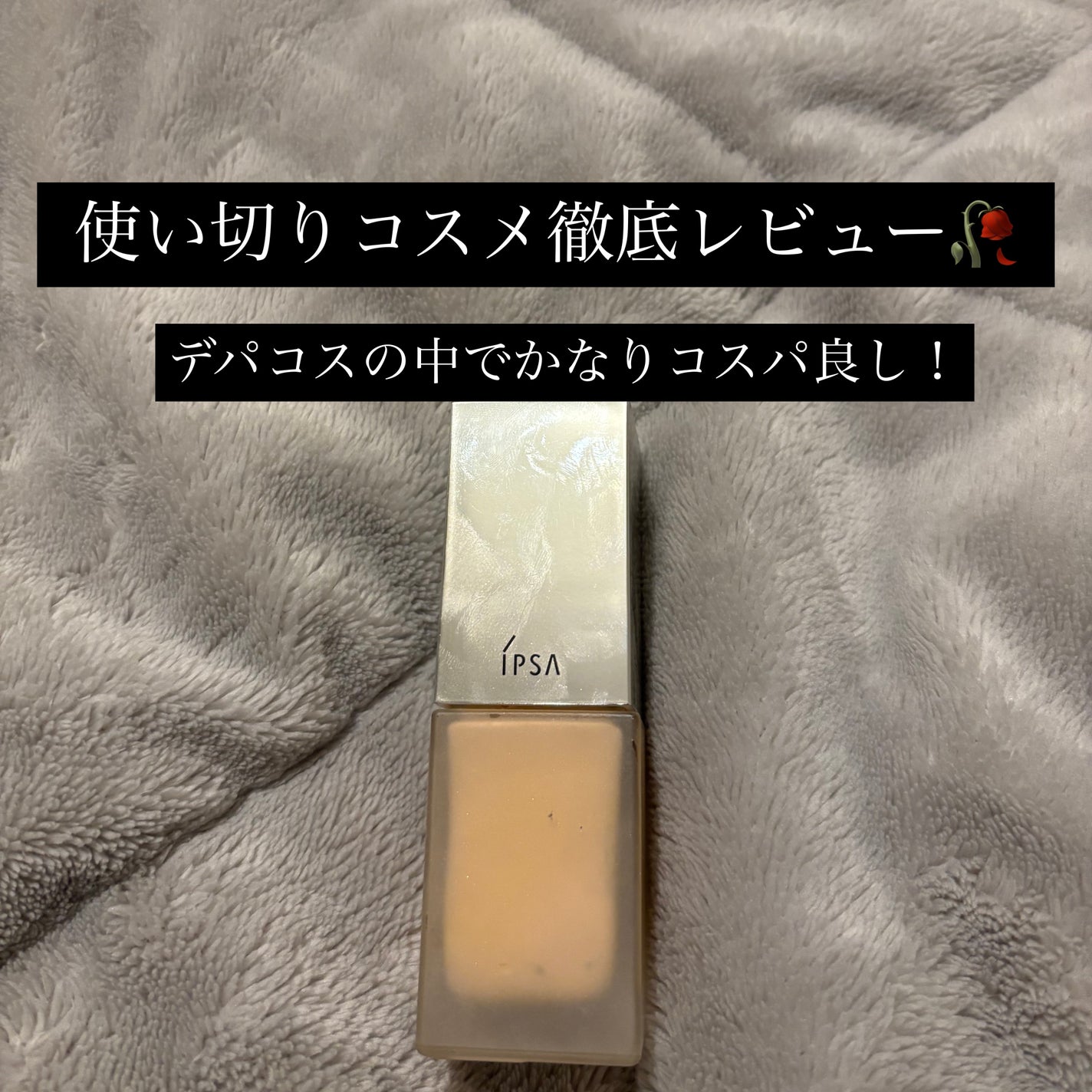 リキッド ファウンデイションe/IPSA/リキッドファンデーションを使ったクチコミ(1枚目)