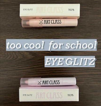 アートクラス アイグリッツ/too cool for school/スティックアイシャドウを使ったクチコミ(1枚目)