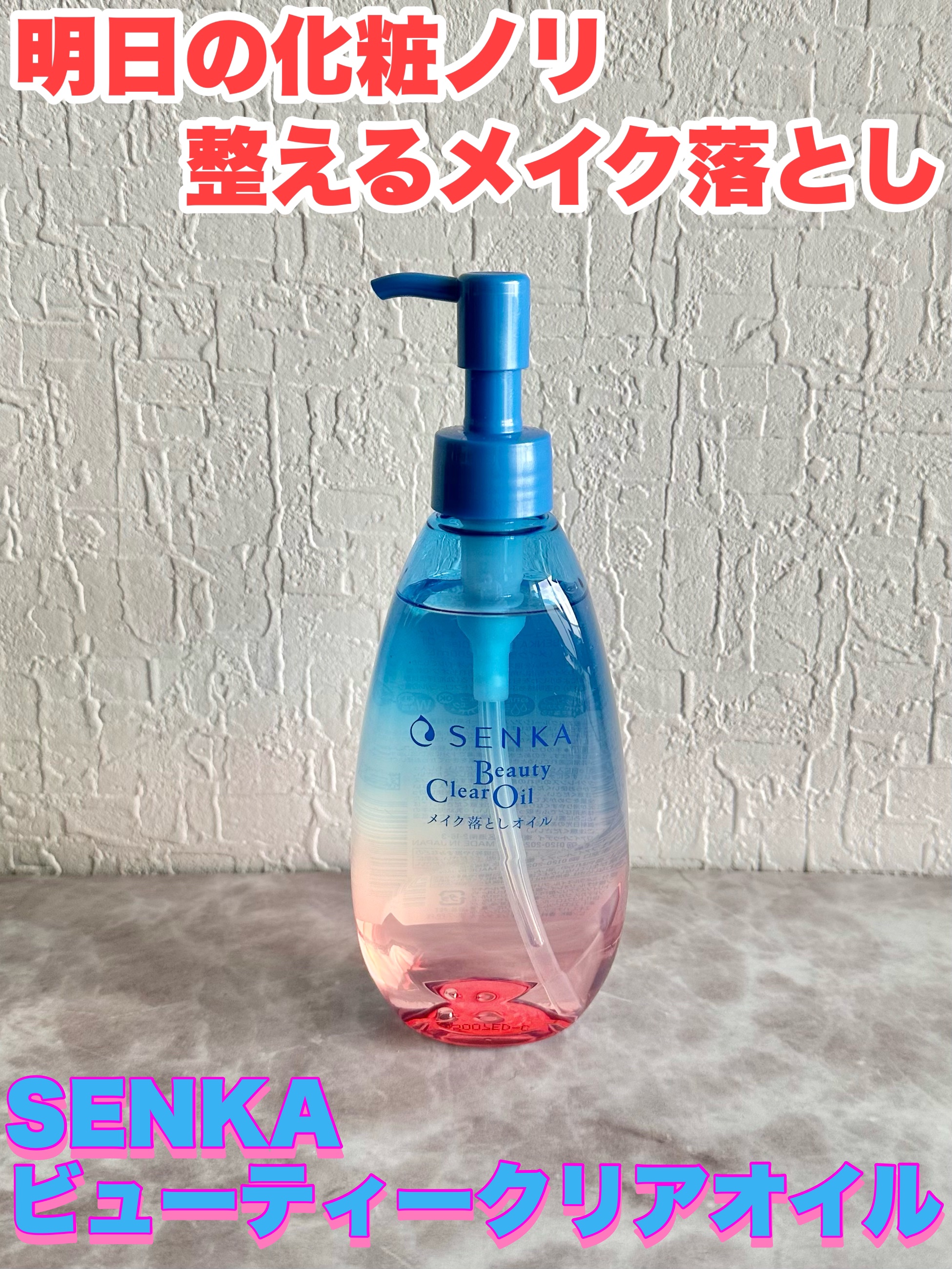 センカ　ビューティークリアオイル/SENKA（専科）/オイルクレンジングを使ったクチコミ（2枚目）