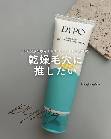 メルティクリアスキンクレンジング/DYPO/クレンジングクリームを使ったクチコミ(1枚目)
