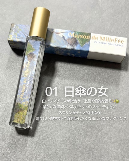 Maison de MilleFée 絵画フレグランス 01 日傘の女/MilleFée/香水(その他)を使ったクチコミ(3枚目)