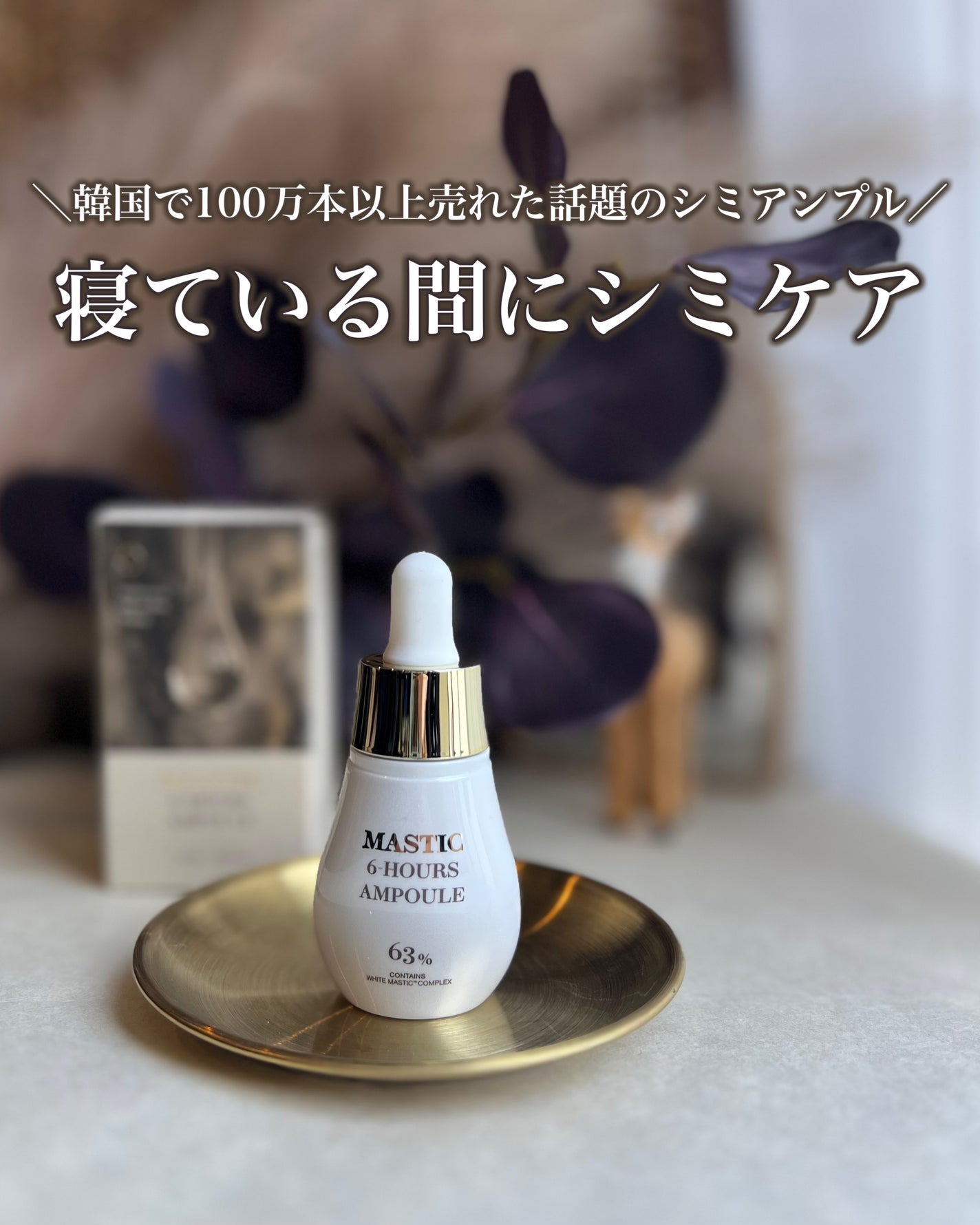 Mastic 6 Hours Ampoule /Mastina/美容液を使ったクチコミ(1枚目)