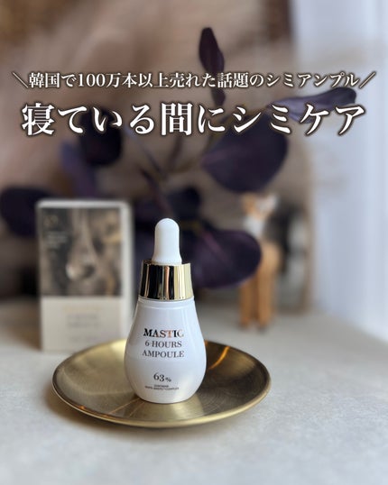 Mastic 6 Hours Ampoule /Mastina/美容液を使ったクチコミ(1枚目)