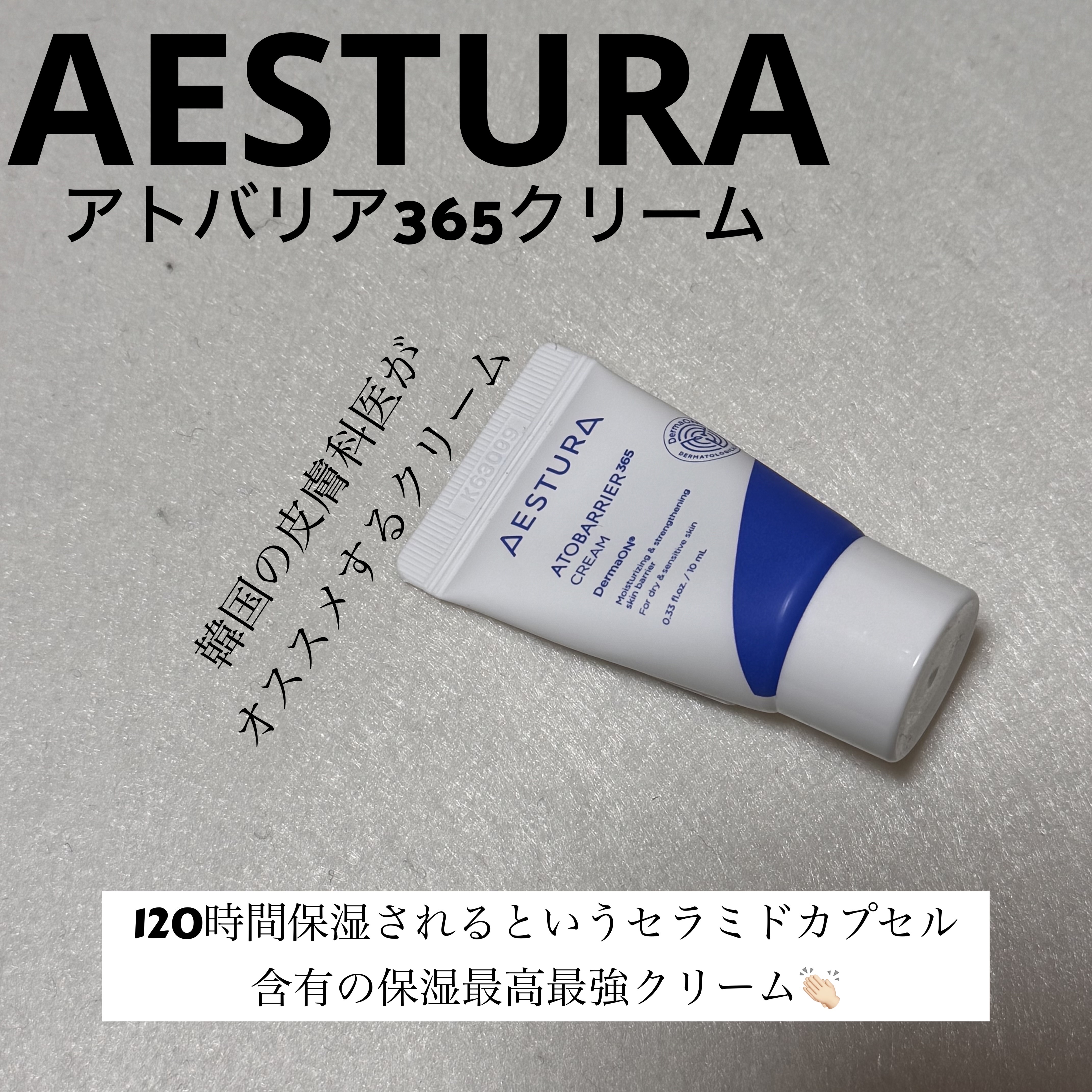 アトバリア365クリーム/AESTURA/フェイスクリームを使ったクチコミ（1枚目）