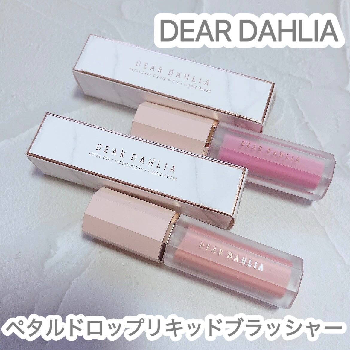 ペタルドロップリキッドブラッシャー/DEAR DAHLIA/リキッドチークを使ったクチコミ（1枚目）