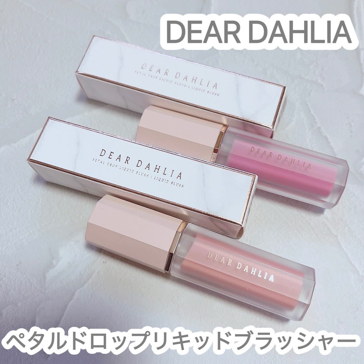ペタルドロップリキッドブラッシャー/DEAR DAHLIA/リキッドチークを使ったクチコミ(1枚目)