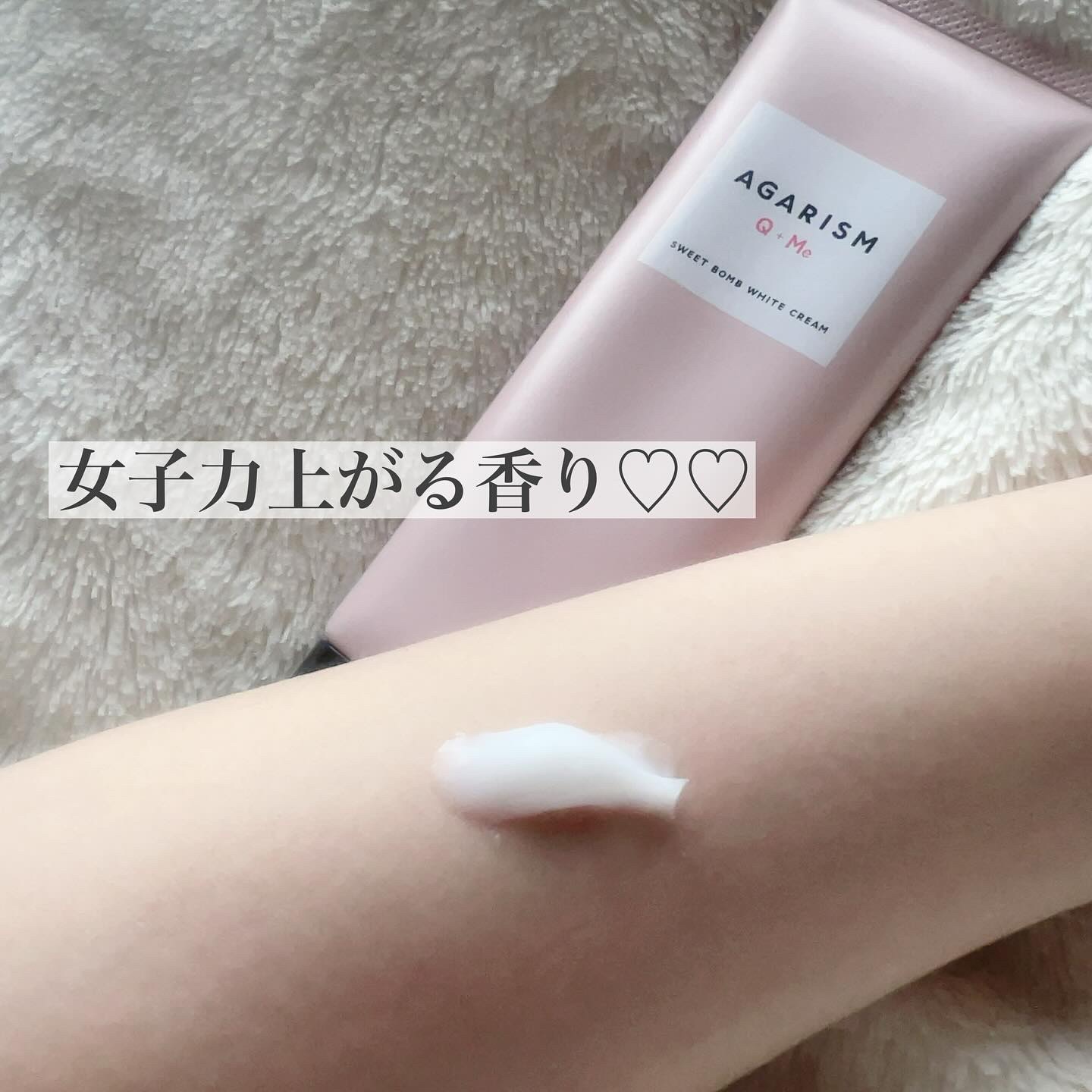 キューミースウィートボムホワイトクリーム/AGARISM/ボディクリームを使ったクチコミ（3枚目）