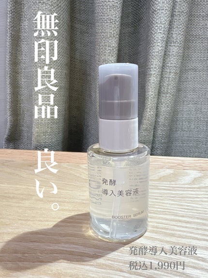 発酵導入美容液/無印良品/ブースター・導入液を使ったクチコミ(1枚目)