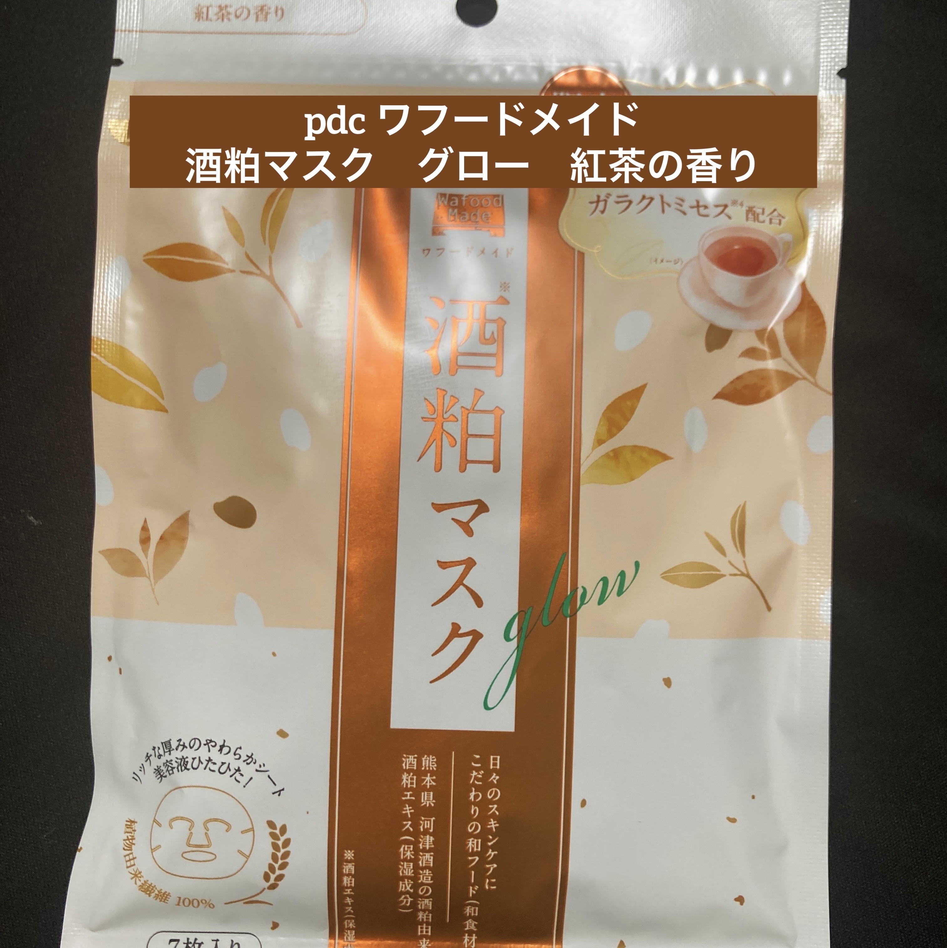 ワフードメイド　酒粕マスク　グロー　紅茶の香り/pdc/シートマスク・パックを使ったクチコミ（1枚目）