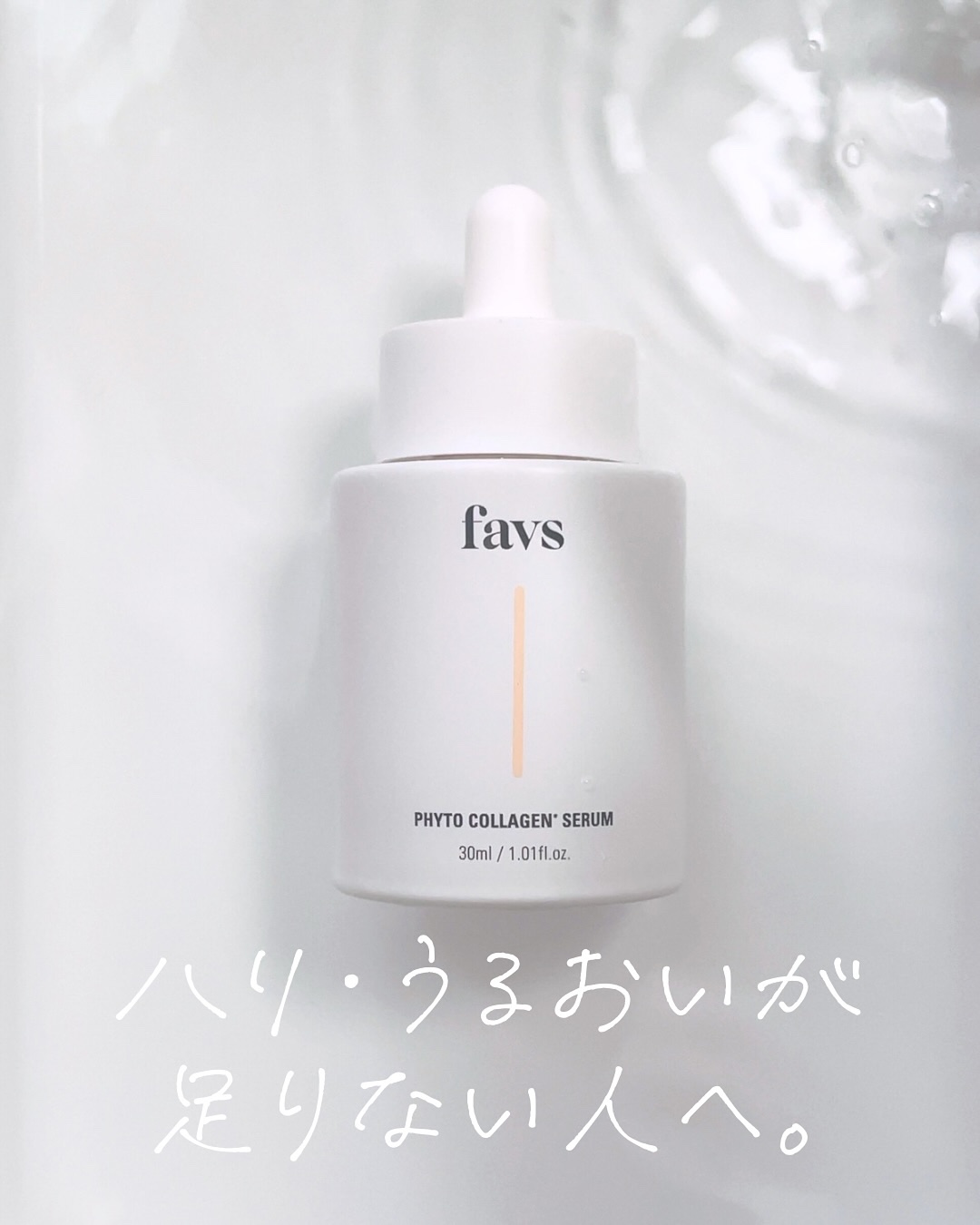 favs フィトコラーゲン*セラム/favs/美容液を使ったクチコミ（1枚目）