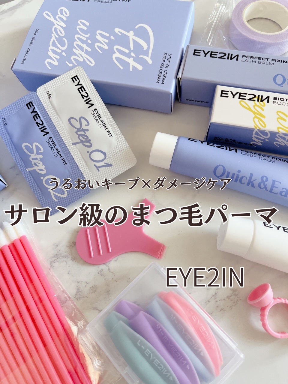 低刺激セルフまつげパーマ9種セット/EYE2IN/その他キットセットを使ったクチコミ(1枚目)