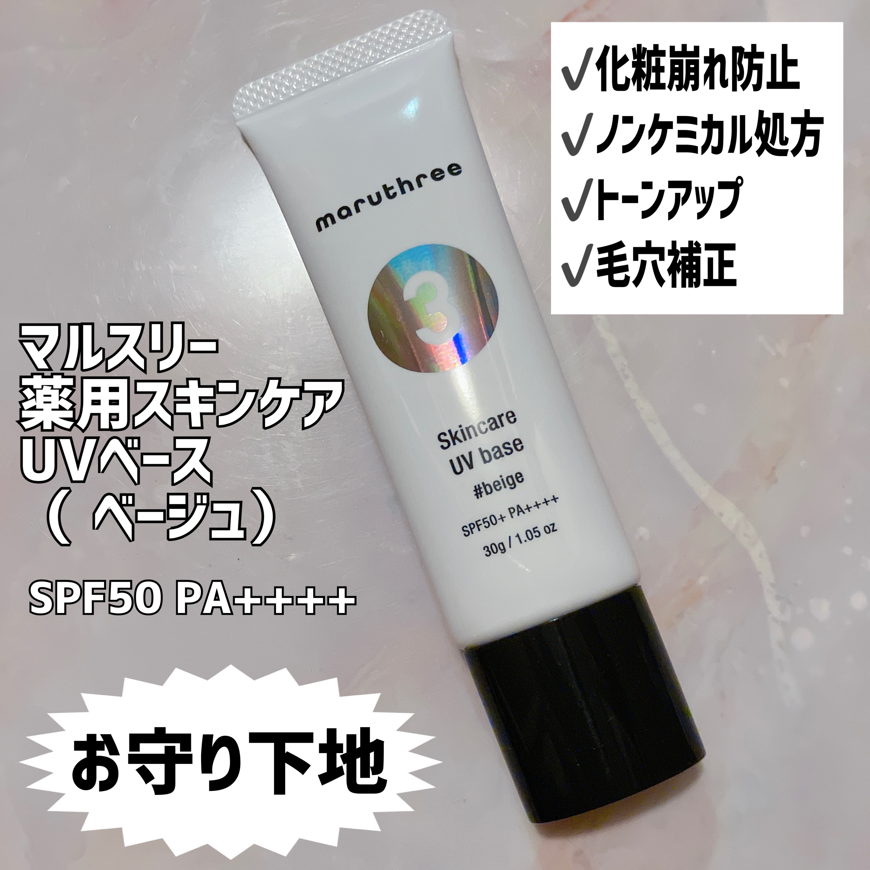 薬用スキンケアUVベース/maruthree/日焼け止め・UVケアを使ったクチコミ（1枚目）