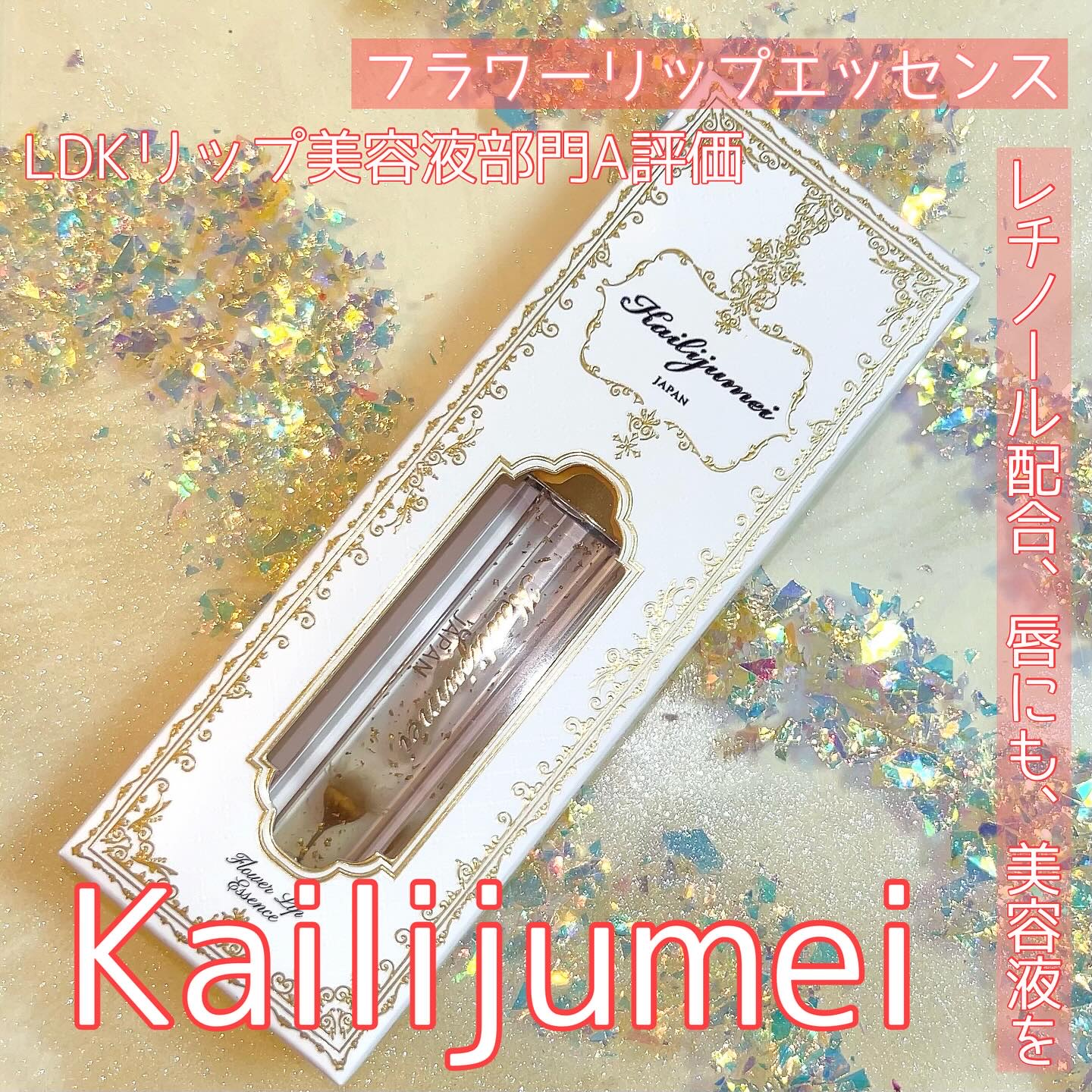 Kailijumei　フラワーリップエッセンス/Kailijumei/リップケアを使ったクチコミ（1枚目）