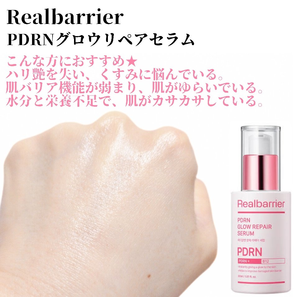 PDRNグロウリペアセラム/Real Barrier/美容液を使ったクチコミ（3枚目）