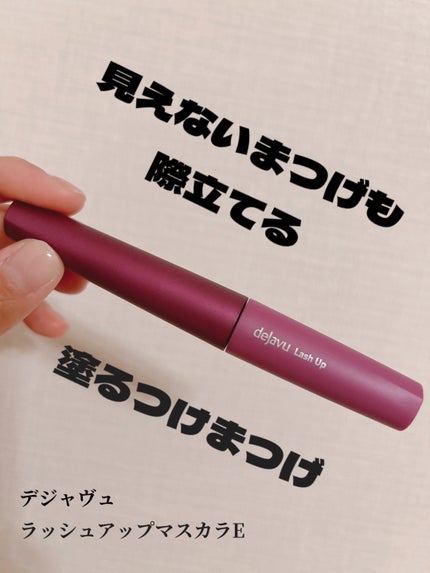 「塗るつけまつげ」自まつげ際立てタイプ/デジャヴュ/マスカラを使ったクチコミ(1枚目)