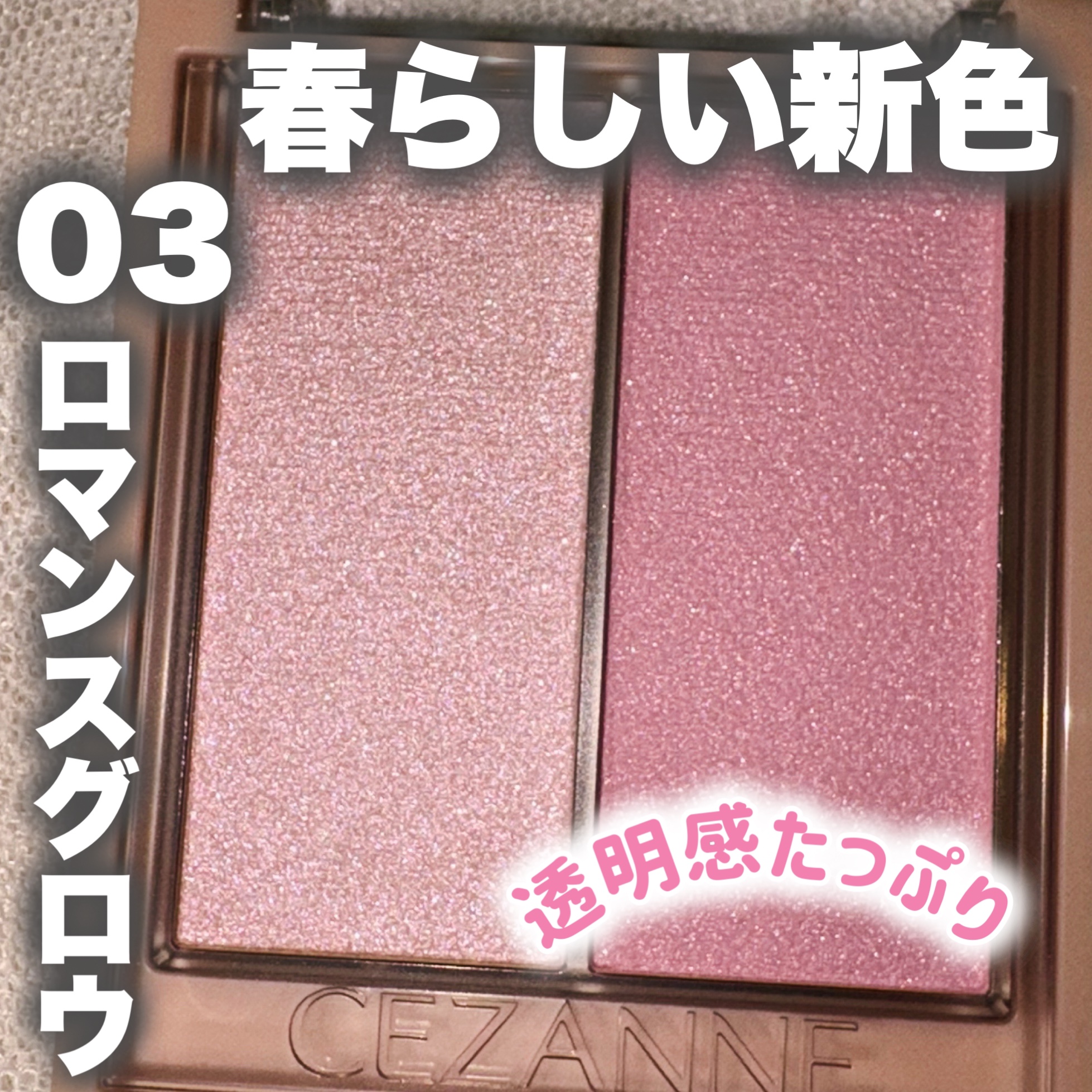 フェイスグロウカラー/CEZANNE/クリームハイライトを使ったクチコミ（1枚目）