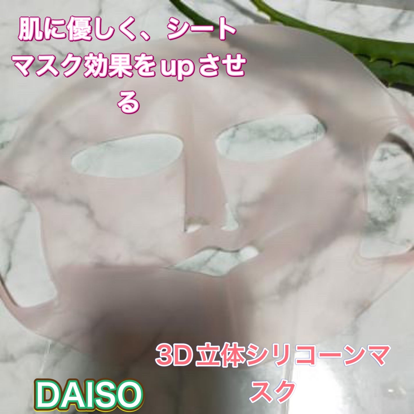 シリコーンフェイス用潤いマスク/DAISO/シートマスク・パックを使ったクチコミ(1枚目)