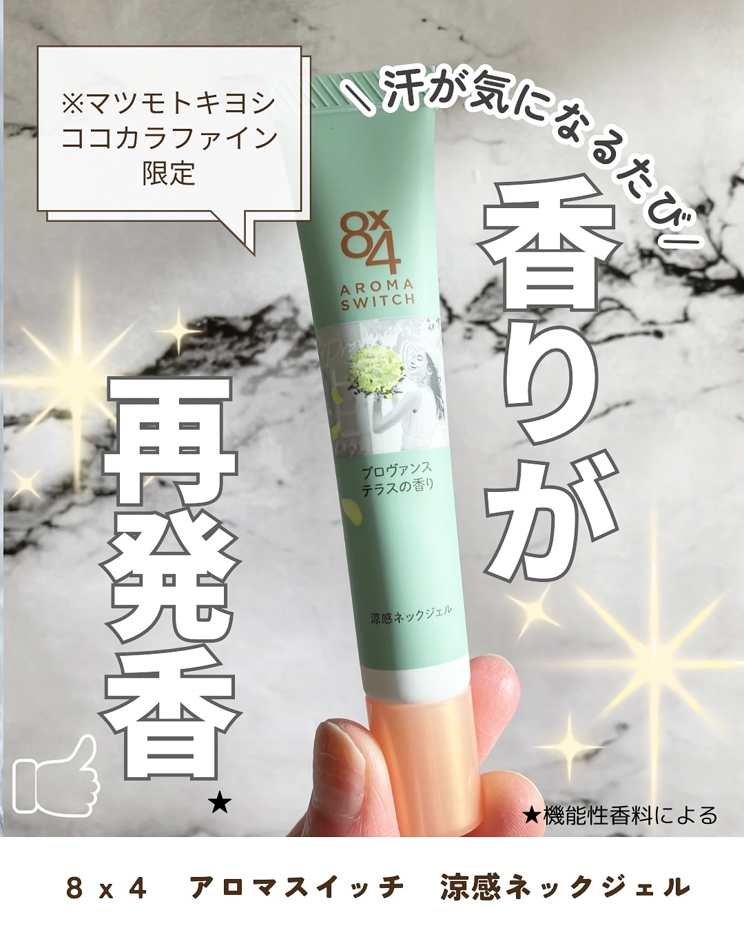 8x4 アロマスイッチ 涼感ネックジェル プロヴァンステラスの香り/８ｘ４/デオドラント・制汗剤を使ったクチコミ（1枚目）