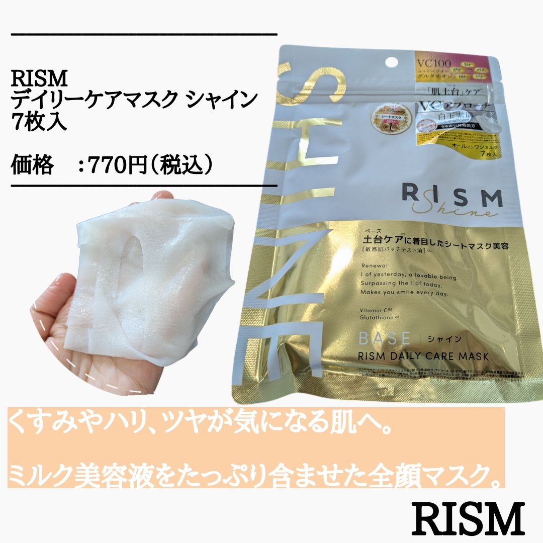 リズム べース デイリーケアマスク（シャイン）/RISM/シートマスク・パックを使ったクチコミ（2枚目）