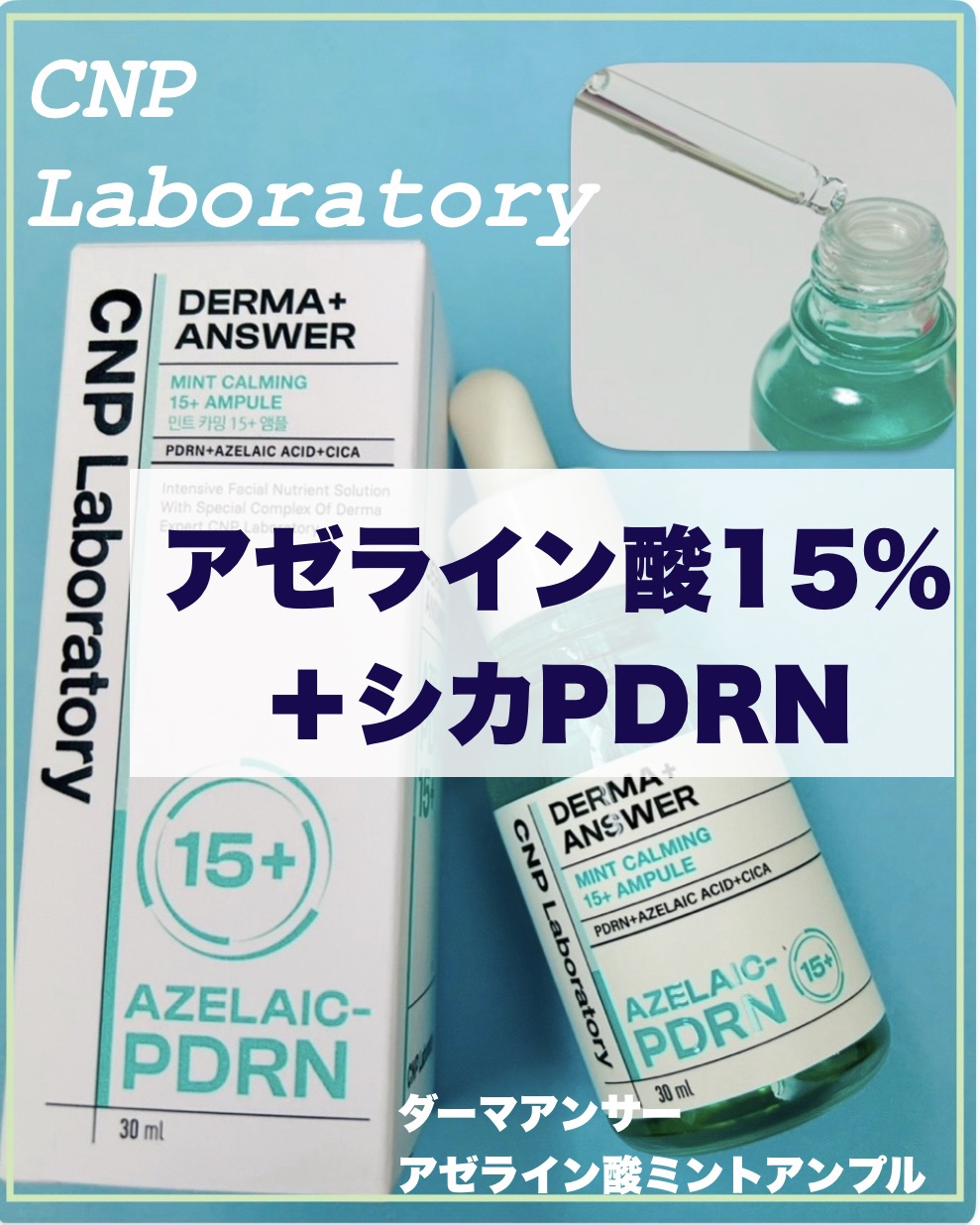 ダーマアンサーアゼライン酸ミントアンプル/CNP Laboratory/美容液を使ったクチコミ（1枚目）