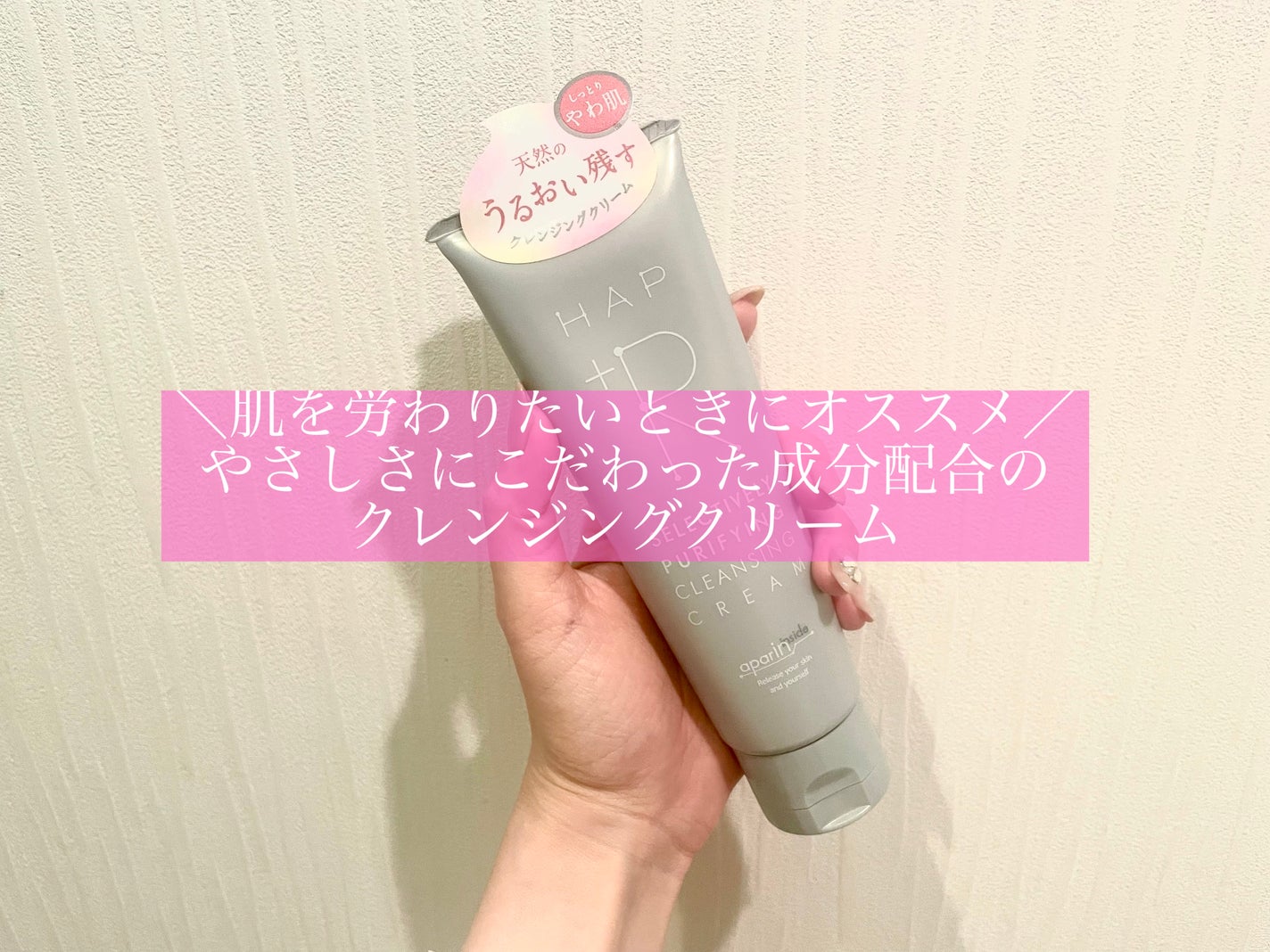 クレンジングクリーム/HAP+R/クレンジングクリームを使ったクチコミ(1枚目)