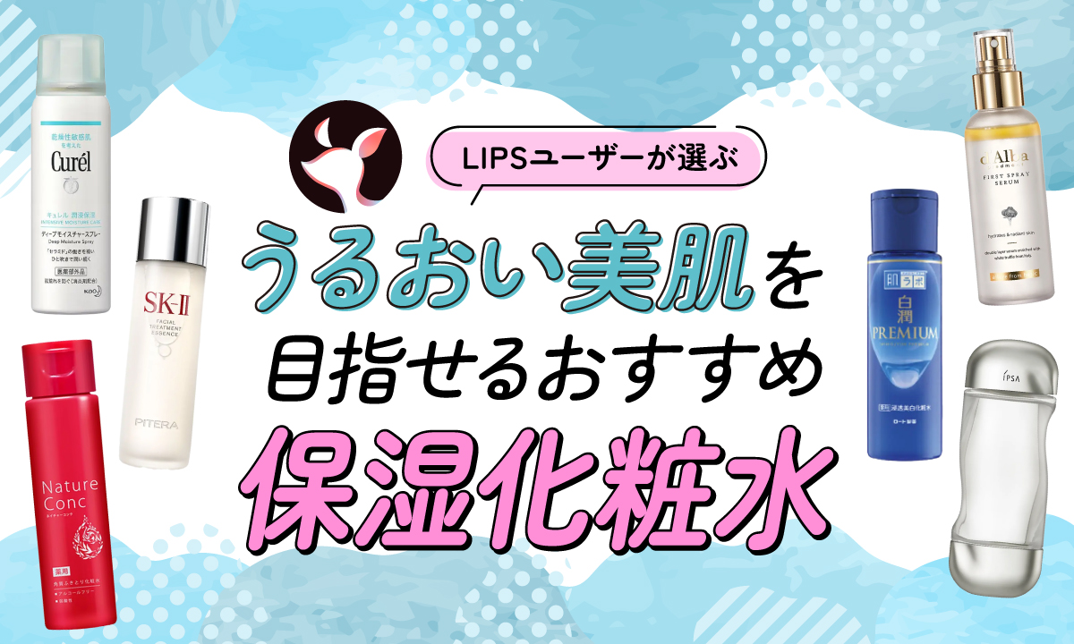 【本日更新】保湿化粧水のおすすめ人気ランキング$product_count選。皮膚科医がドラッグストアで買えるプチプラも紹介【$year年】のサムネイル