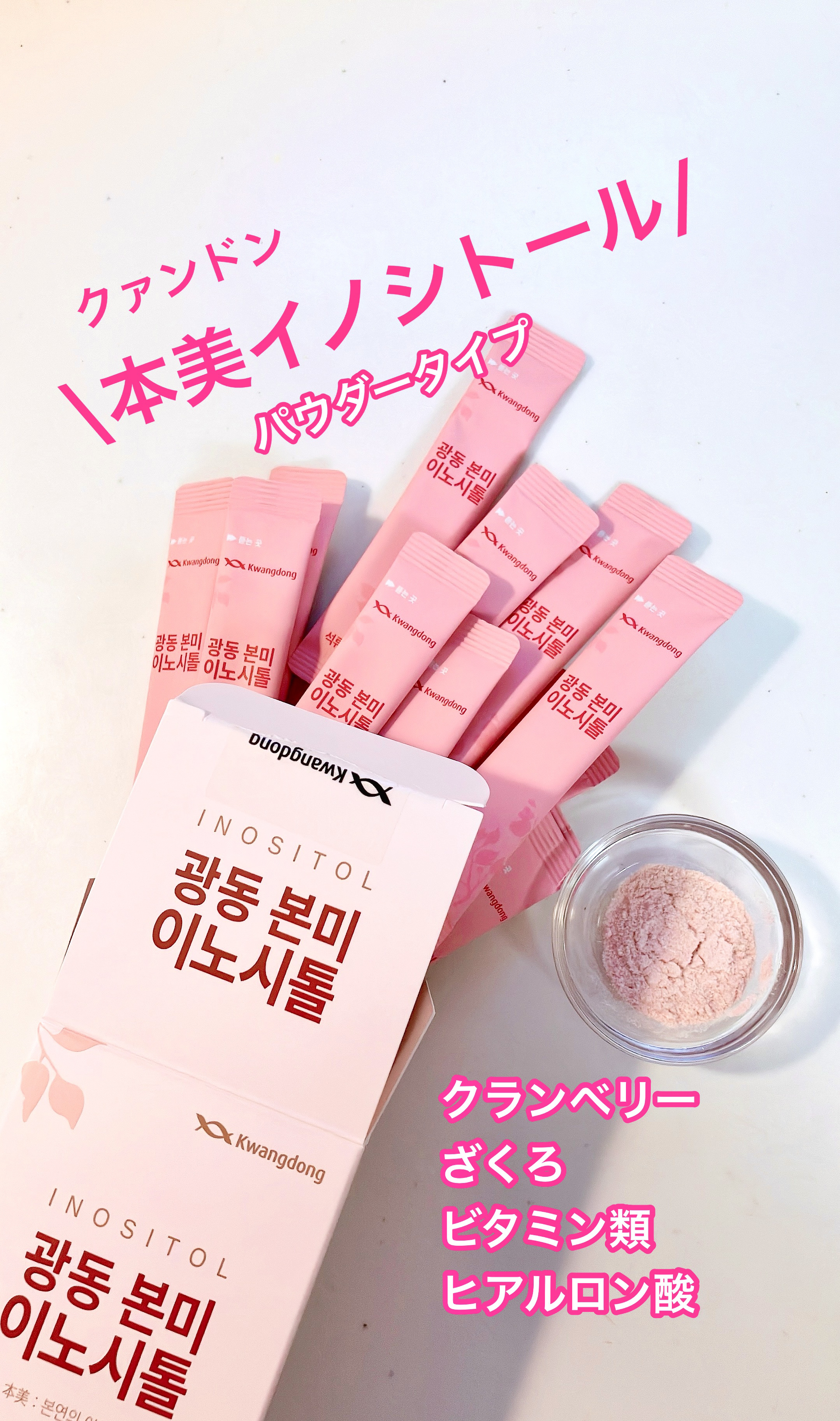 本美イノシトール/Kwangdong/美容サプリメントを使ったクチコミ（1枚目）