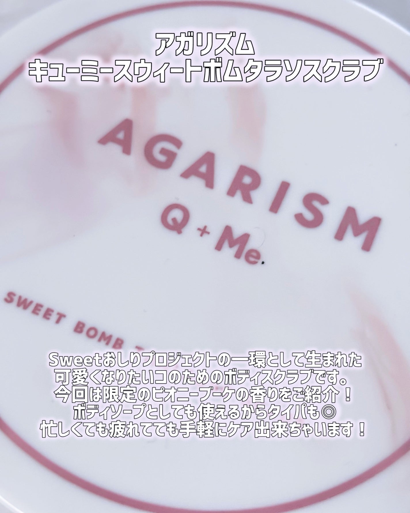 キューミースウィートボムタラソスクラブ ピオニーブーケの香り/AGARISM/ボディスクラブを使ったクチコミ(2枚目)