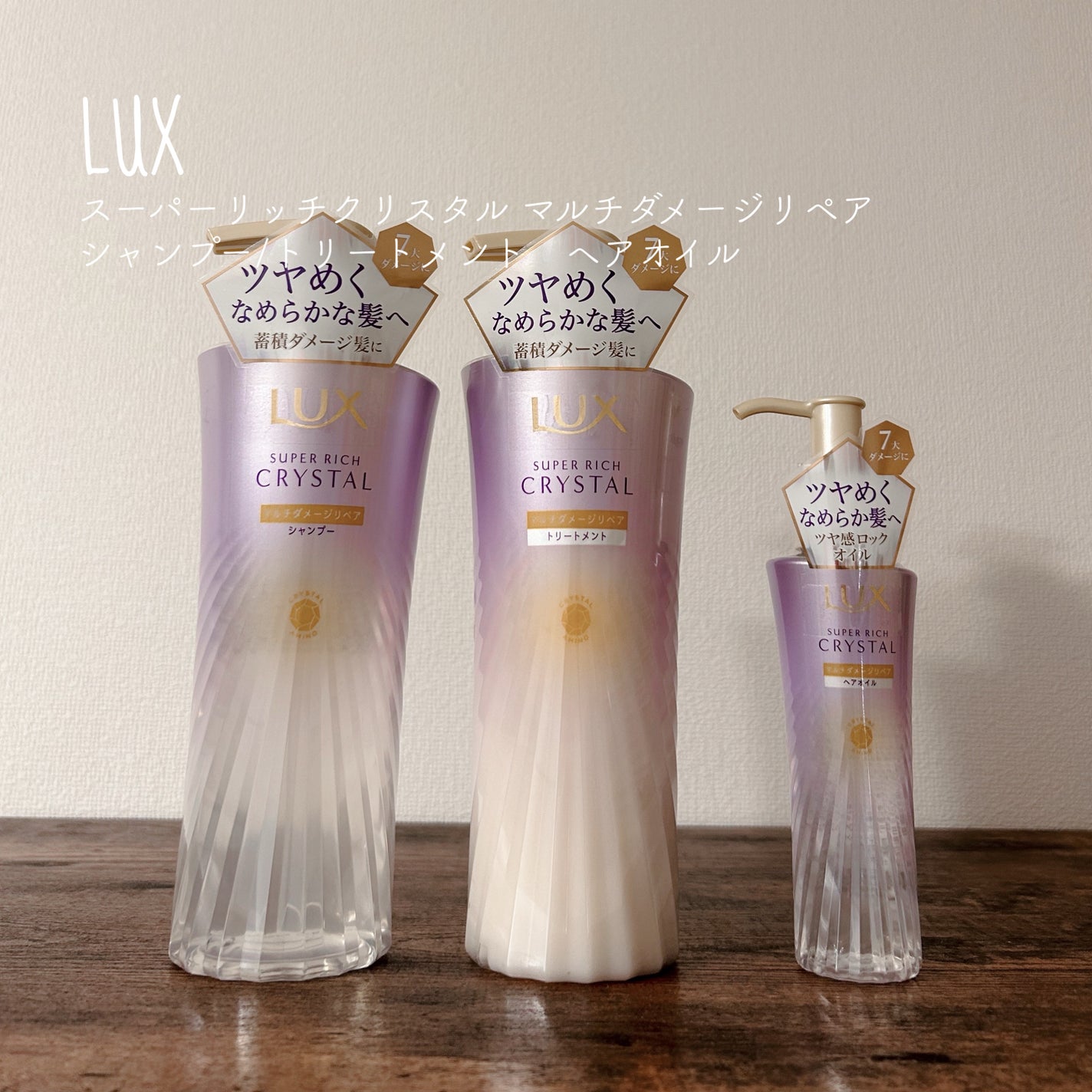 スーパーリッチクリスタル マルチダメージリペア シャンプー/トリートメント/LUX/市販シャンプーを使ったクチコミ(1枚目)