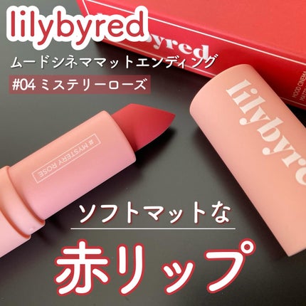 lilybyred ムードシネママットエンディングのクチコミ「lilybyred
ムードシネママットエンディング
#04 ミステリーローズ
滑らかな仕上が.....」(1枚目)