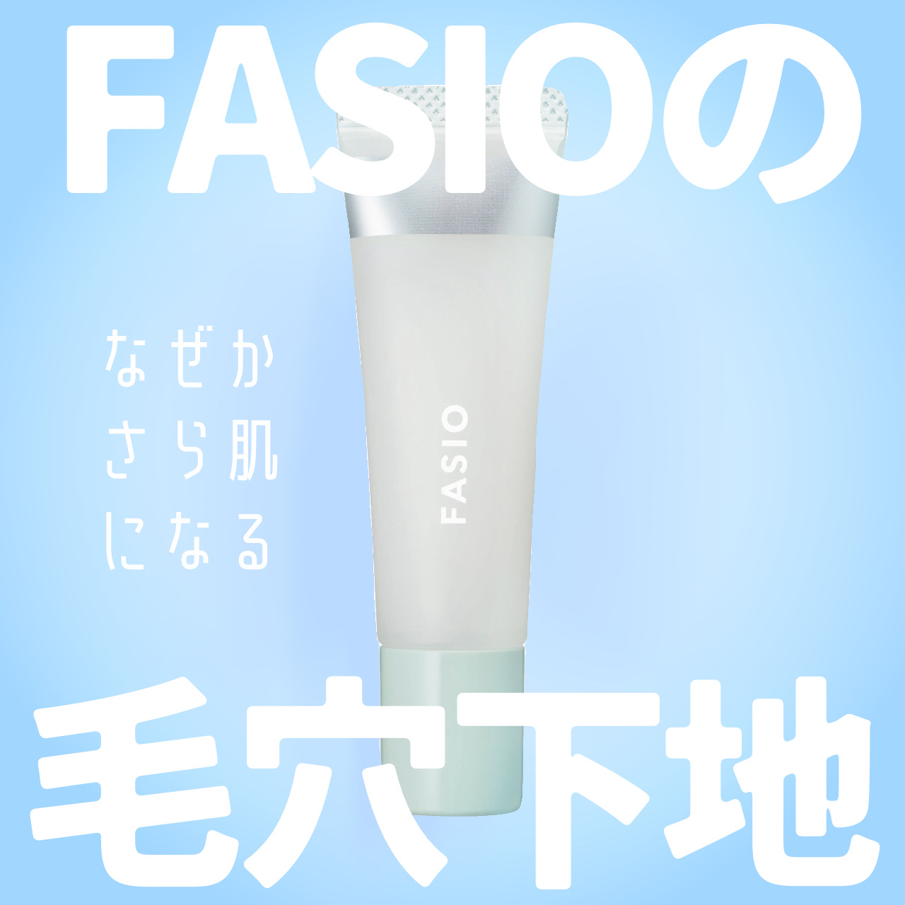 ポア スムース プライマー/FASIO/化粧下地を使ったクチコミ（1枚目）