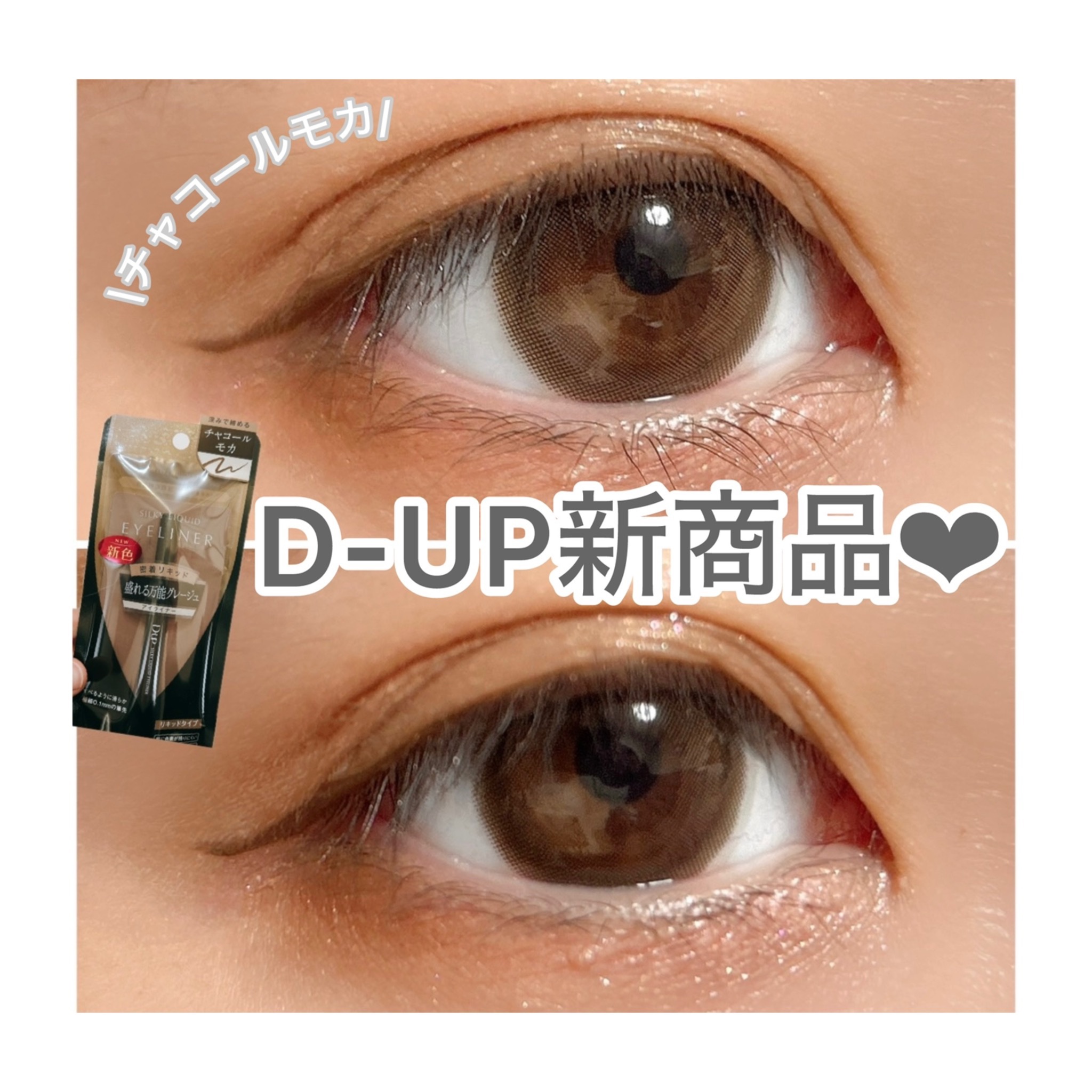 シルキーリキッドアイライナーWP/D-UP/リキッドアイライナーを使ったクチコミ（1枚目）