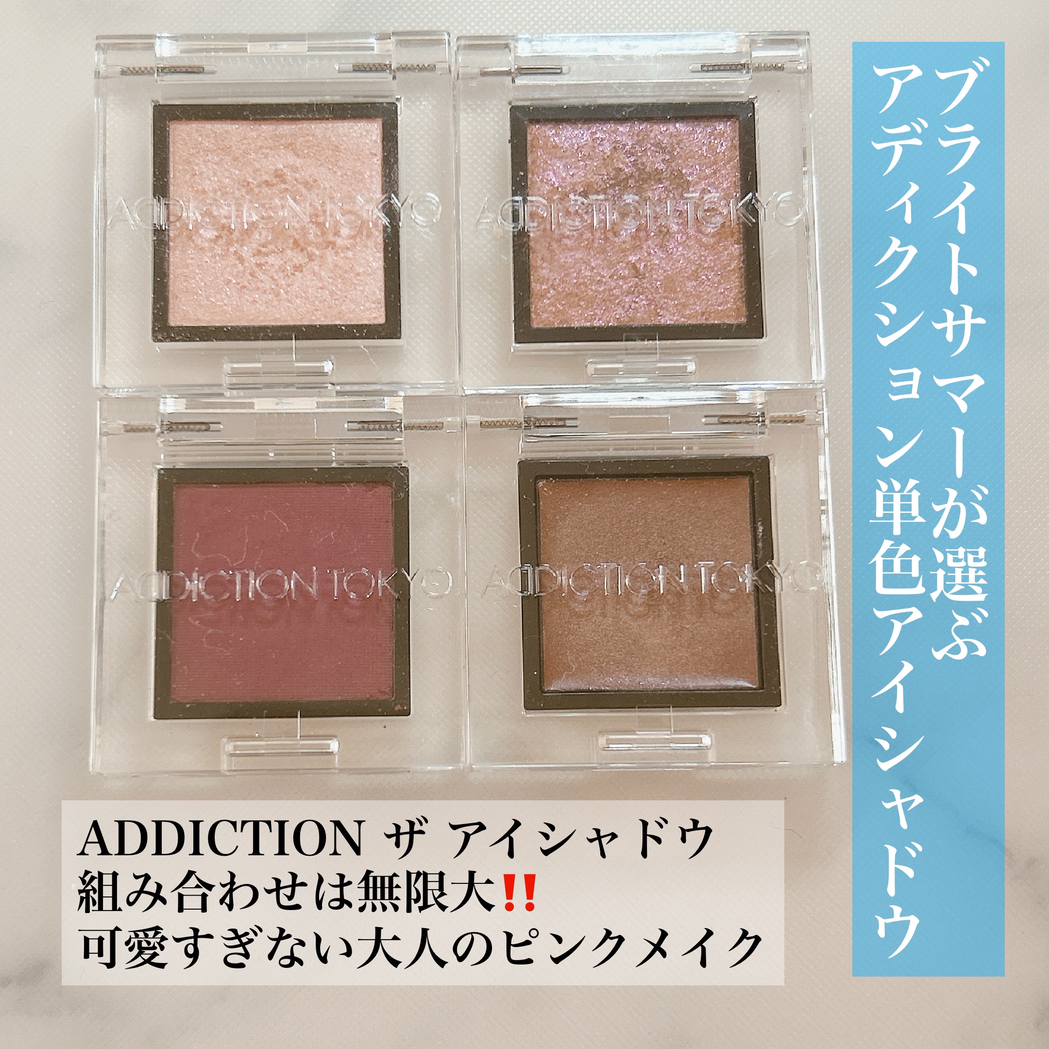 ADDICTION TOKYO　
アディクション　ザ アイシャドウ

ブライトサマーの私がアディクションのお気に入り単色アイシャドウでパレットを作るなら？その③

アディクションの単色アイシャドウを愛して幾星霜。限定や廃盤も含めるとかなりの