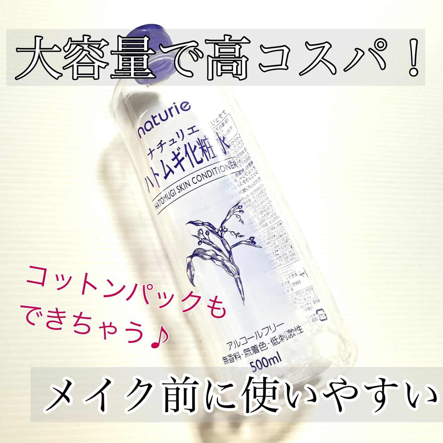 ハトムギ化粧水(ナチュリエ スキンコンディショナー R )/ナチュリエ/化粧水を使ったクチコミ(1枚目)