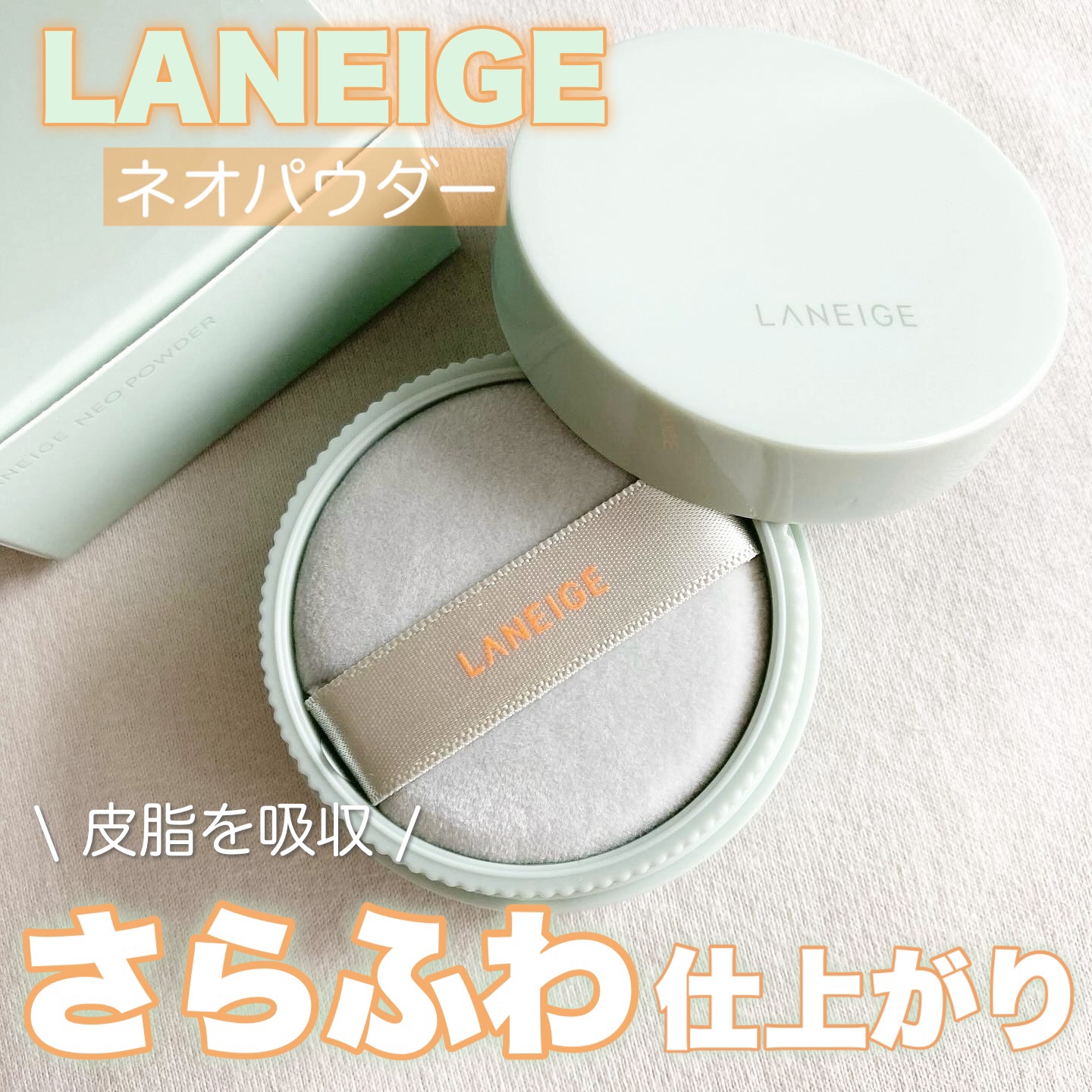 LANEIGE ネオパウダーのクチコミ「LANEIGE
ネオパウダー

微粒子パウダー配合で皮脂を吸収し毛穴や肌の凹凸を自然にカバー◎.....」（1枚目）