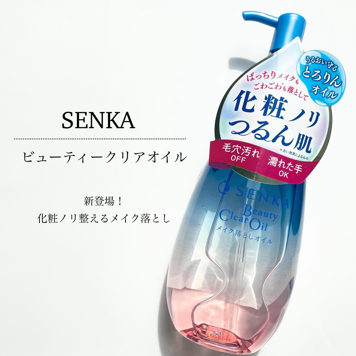 センカ　ビューティークリアオイル/SENKA（専科）/オイルクレンジングを使ったクチコミ（1枚目）
