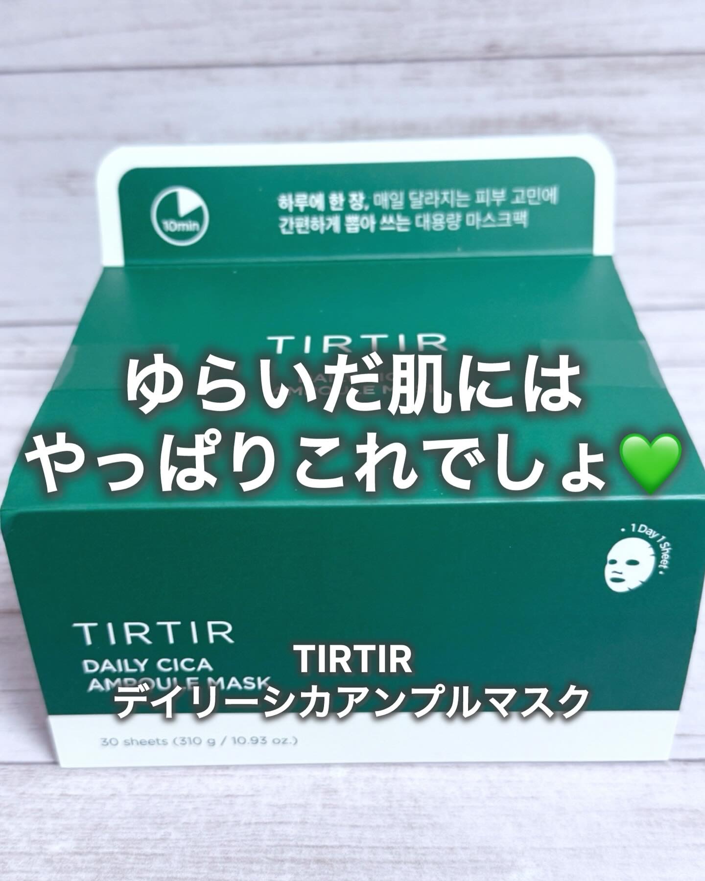 デイリーシカアンプルマスク/TIRTIR(ティルティル)/シートマスク・パックを使ったクチコミ（1枚目）