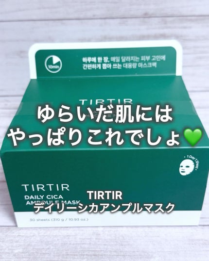 デイリーシカアンプルマスク/TIRTIR(ティルティル)/シートマスク・パックを使ったクチコミ(1枚目)