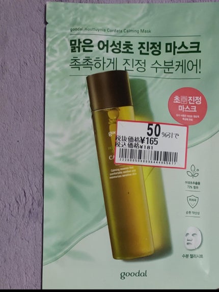 ドクダミ カーミング マスク/goodal/シートマスク・パックを使ったクチコミ(1枚目)