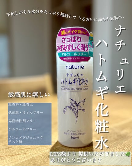 ハトムギ化粧水(ナチュリエ スキンコンディショナー R )/ナチュリエ/化粧水を使ったクチコミ(1枚目)