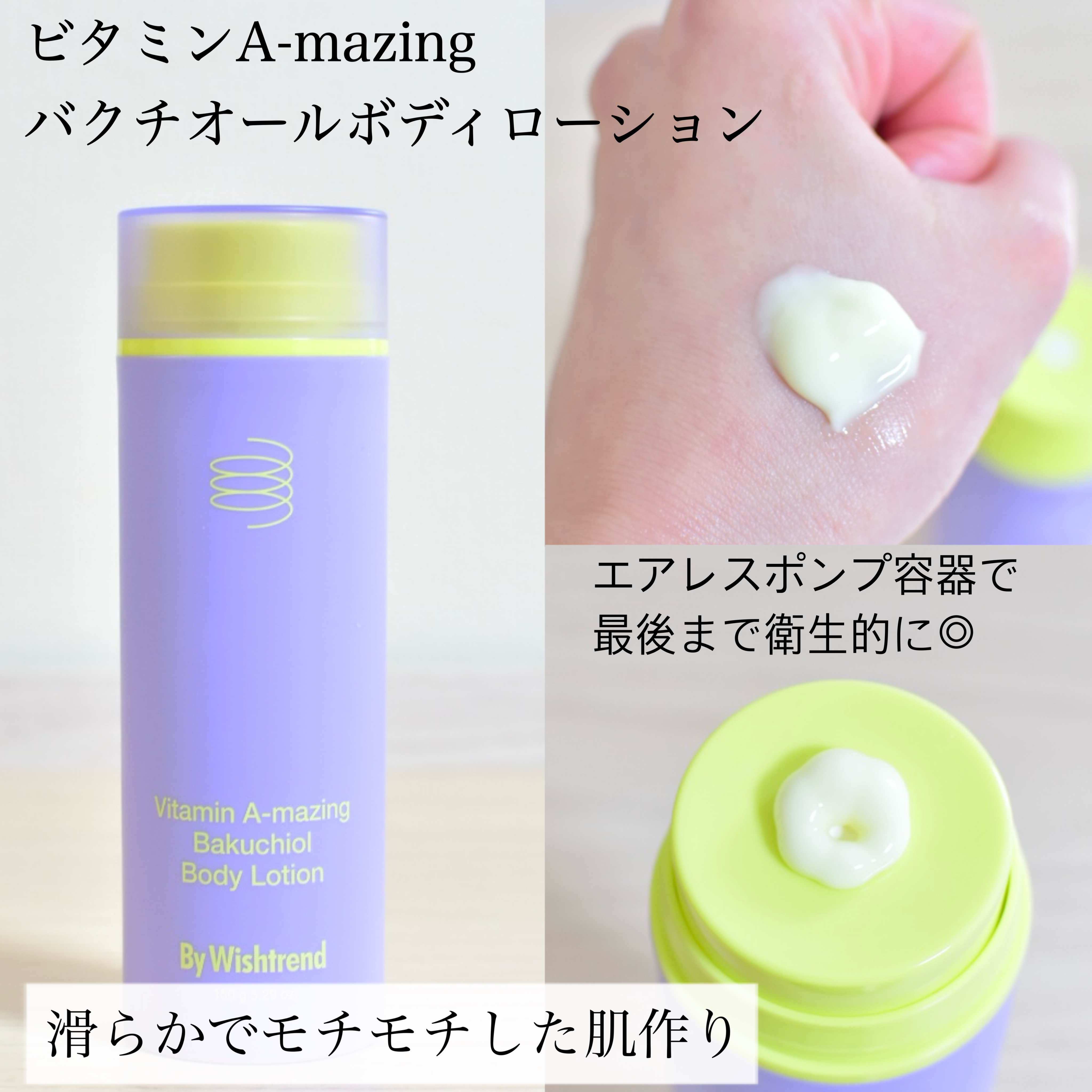 ビタミンA-mazingバクチオールボディローション /By Wishtrend/ボディクリームを使ったクチコミ（2枚目）