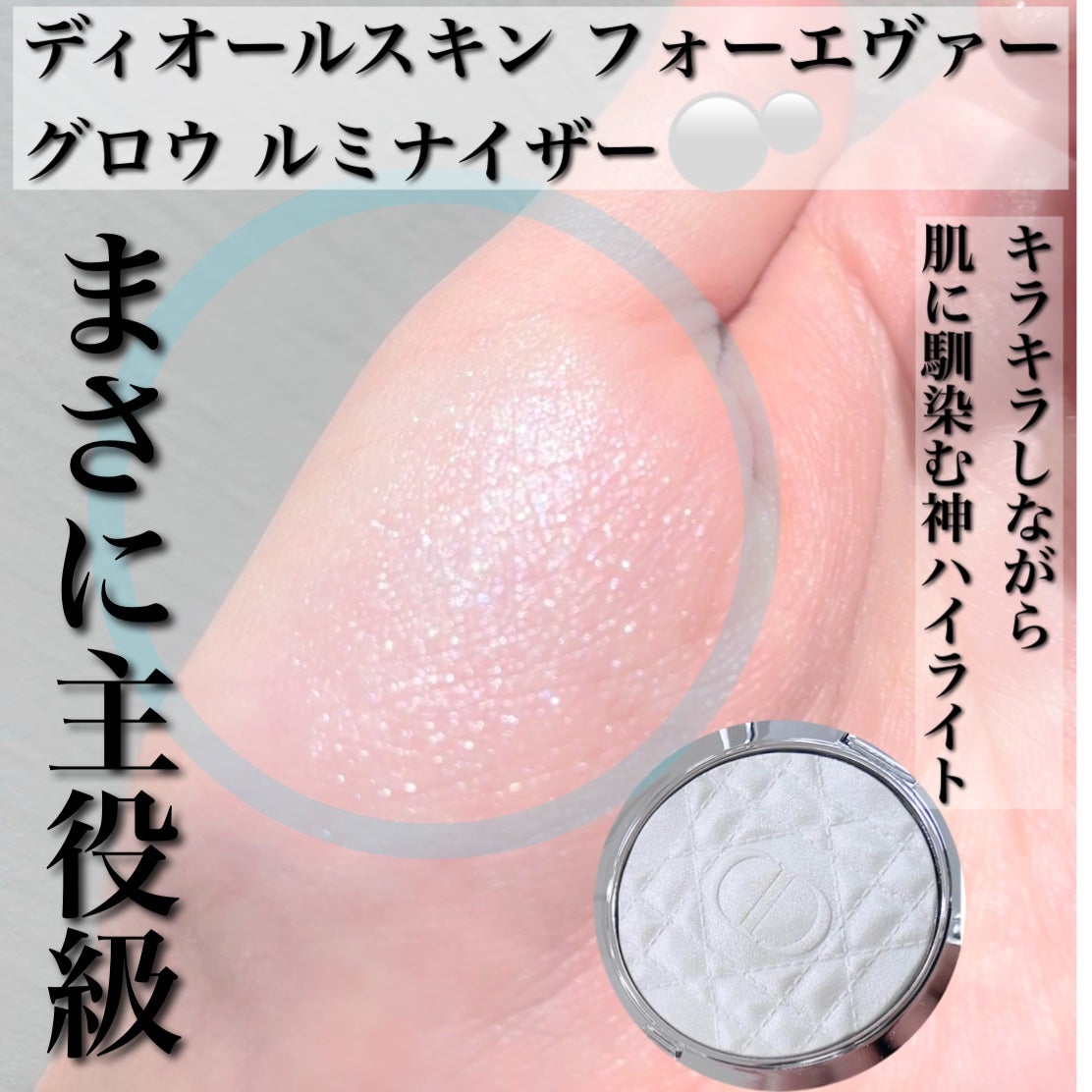 かおてぃーぬ🐩Dior 好き❣️ on LIPS 「3月7日発売❗️先行大バズり中の透明肌ハイライト✨発売でゲット..」(5枚目)