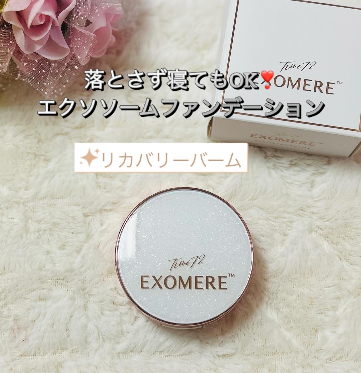 EXOMERE リカバリーバーム/EXOMERE/クリーム・エマルジョンファンデーションを使ったクチコミ（1枚目）