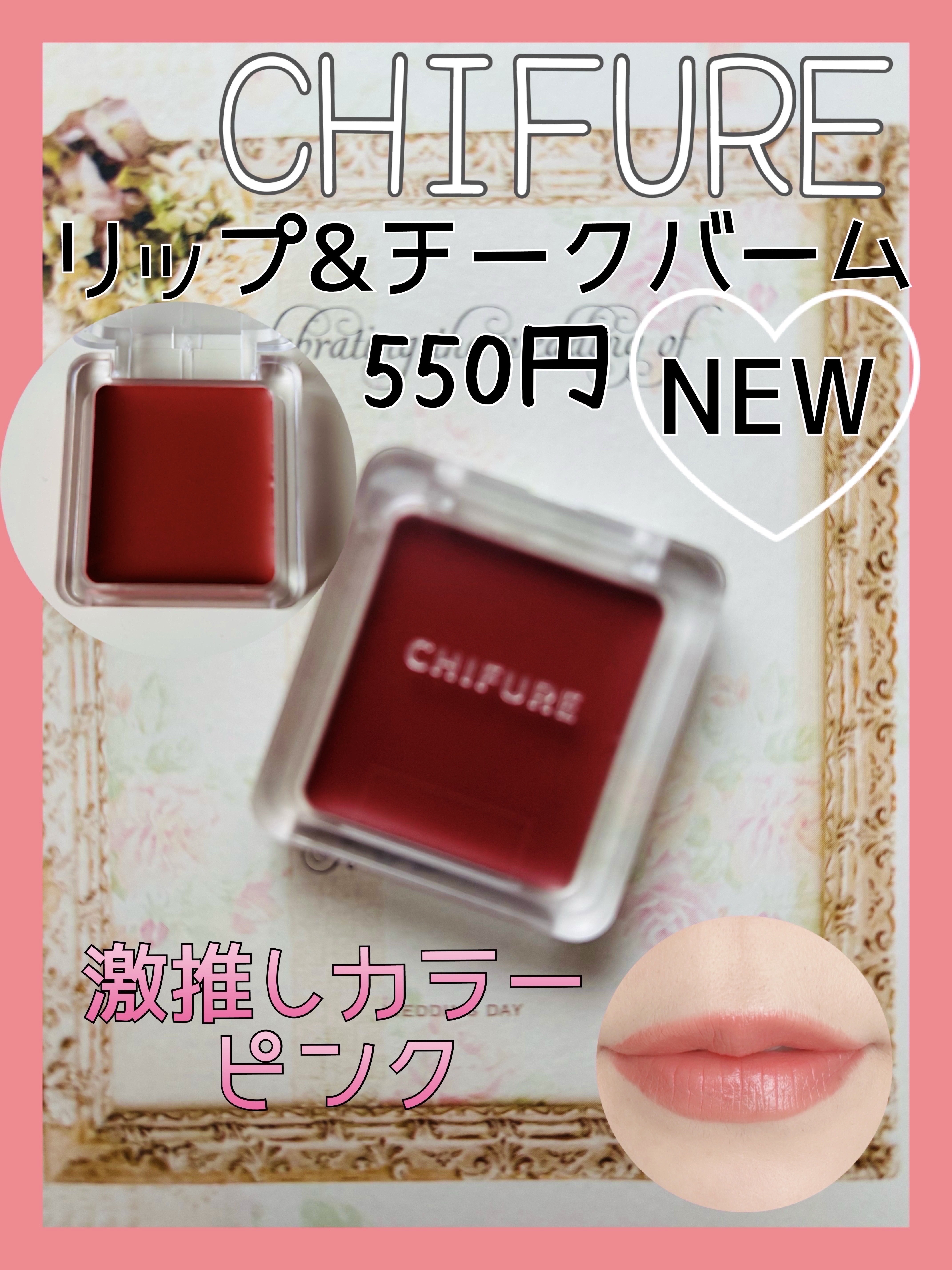 リップ ＆ チーク バーム/ちふれ/口紅を使ったクチコミ（1枚目）