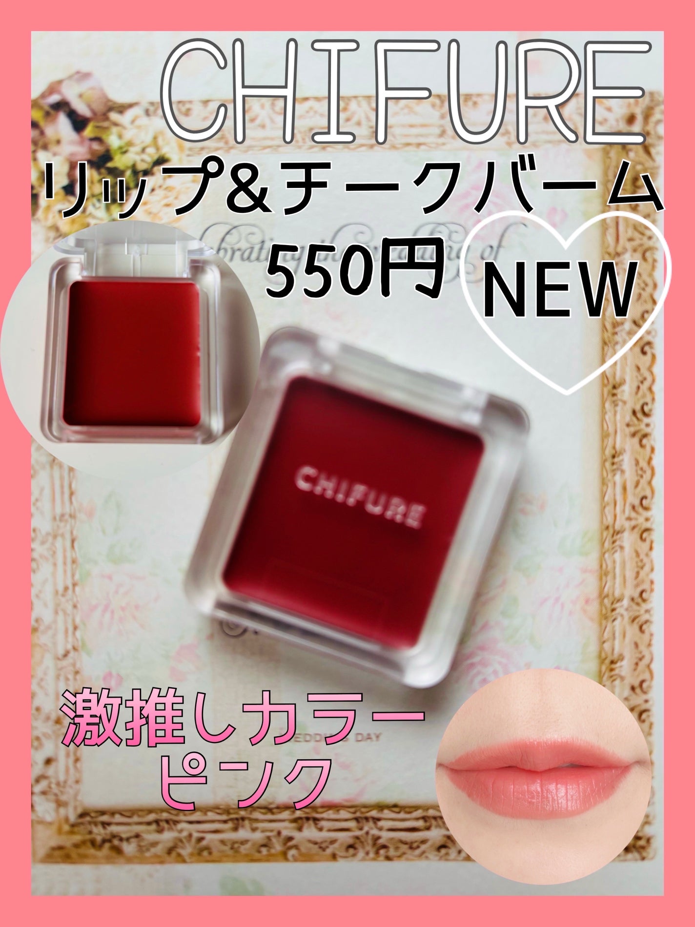 リップ & チーク バーム/ちふれ/口紅を使ったクチコミ(1枚目)