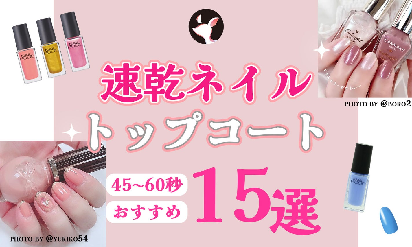 速乾ネイル&トップコートおすすめ15選!45秒~60秒くらいで乾くから時短につながるのサムネイル