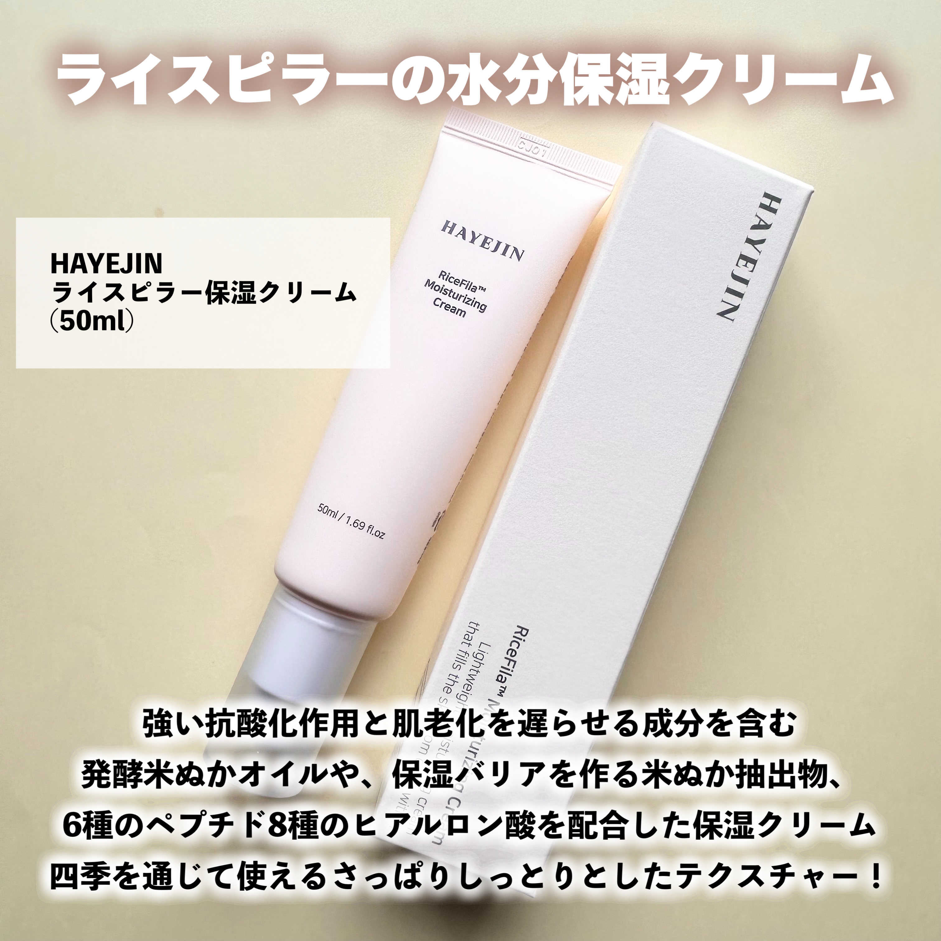 ライスピラー保湿クリーム/HAYEJIN/フェイスクリームを使ったクチコミ（2枚目）