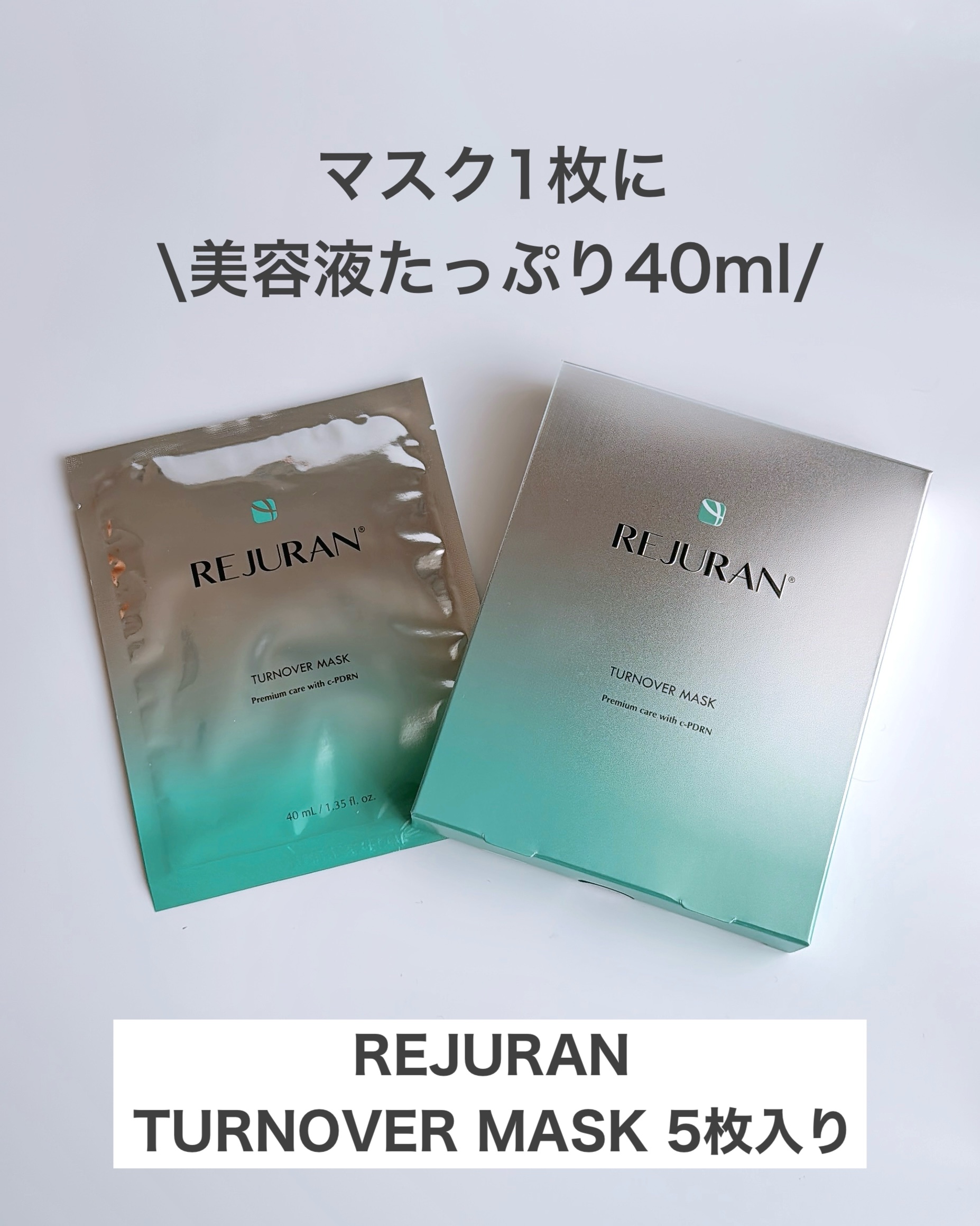 REJURAN ターンオーバーマスク(5枚入り)/REJURAN COSMETICS/シートマスク・パックを使ったクチコミ（2枚目）