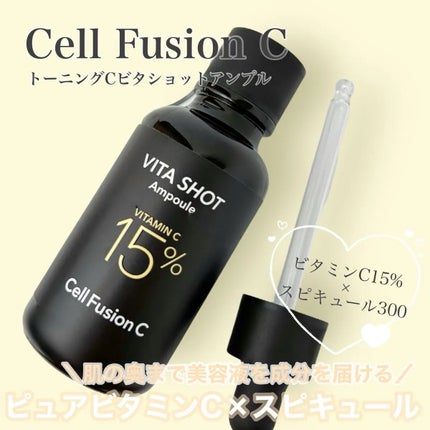 トーニングC ビタショットアンプル/Cell Fusion C(セルフュージョンシー)/美容液を使ったクチコミ(1枚目)