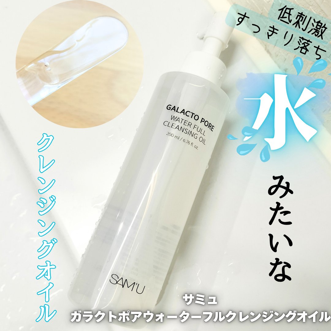 サミュ ガラクトポア ウォーターフル クレンジングオイル/SAM&#39;U/オイルクレンジングを使ったクチコミ（1枚目）